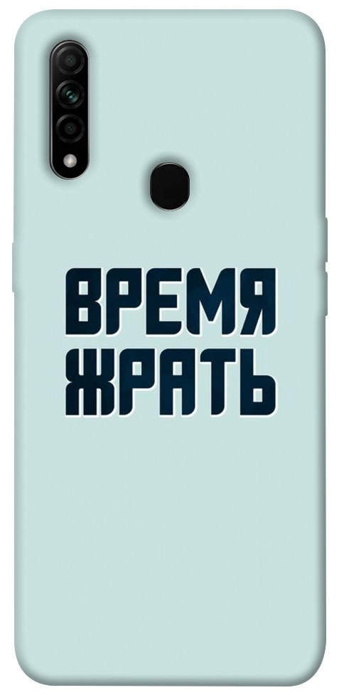 

Чехол Время жрать для Oppo A31 1103305