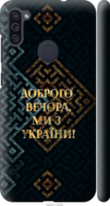Чохол Ми з України v3 на Samsung Galaxy A11 A115F