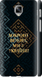 Чехол Мы из Украины v3 для OnePlus 3