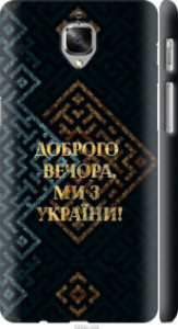 Чехол Мы из Украины v3 для OnePlus 3
