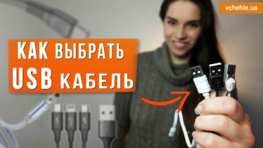 Как выбрать USB кабель. Виды, характеристики - разбираемся вместе!