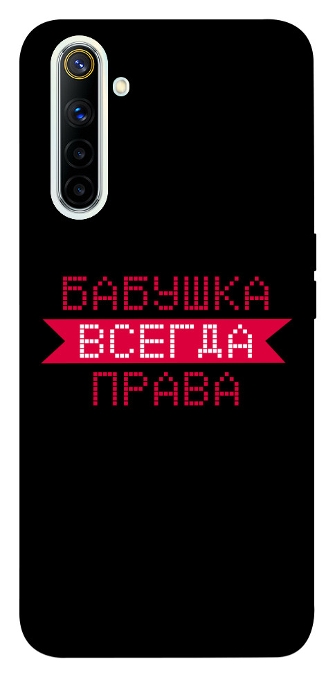 

Чехол Бабушка всегда права для Realme 6 1107454