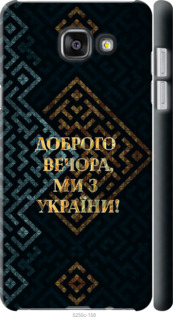 Чехол Мы из Украины v3 для Samsung Galaxy A5 (2016) A510F