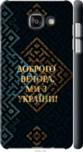 Чехол Мы из Украины v3 для Samsung Galaxy A5 (2016) A510F