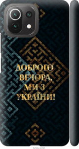 Чехол Мы из Украины v3 для Xiaomi Mi 11 Lite