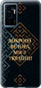 Чехол Мы из Украины v3 для Vivo V23e