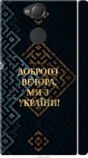 Чехол Мы из Украины v3 для Sony Xperia XA2 H4113