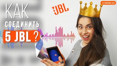 Как соединить несколько колонок JBL в одну акустическую систему?