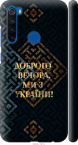 Чехол Мы из Украины v3 для Xiaomi Redmi Note 8T