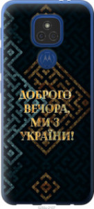 Чехол Мы из Украины v3 для Motorola E7 Plus