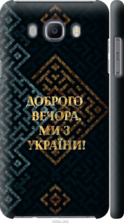 Чехол Мы из Украины v3 для Samsung Galaxy J7 (2016) J710F