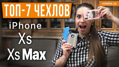 Подборка ЛУЧШИХ чехлов для iPhone XS / iPhone XS Max