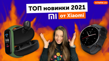 Самые ожидаемые новинки Xiaomi в 2021! Mi Band 6 уже скоро!