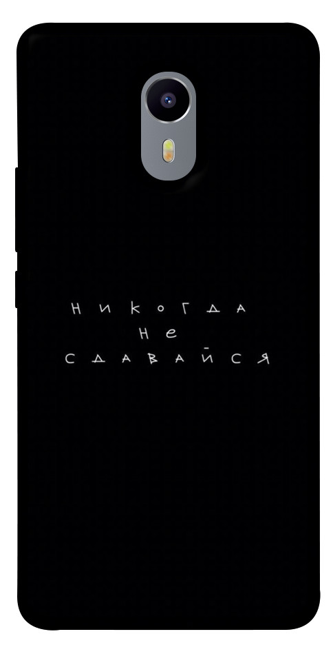 Чехол Никогда не сдавайся для Meizu M5s