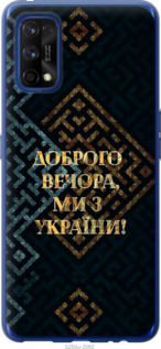 Чехол Мы из Украины v3 для Realme 7 Pro