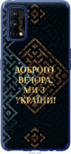 Чехол Мы из Украины v3 для Realme 7 Pro