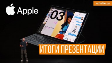 Вау или не очень? Разбор полетов презентации Apple!