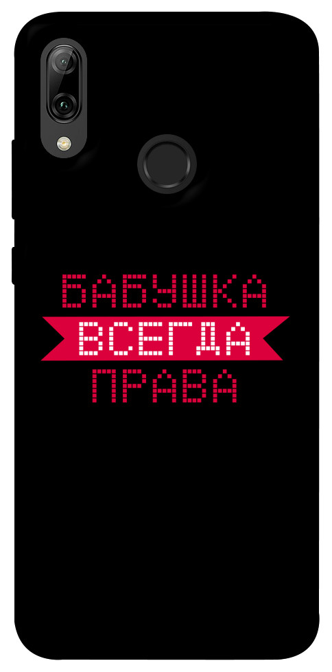 

Чехол Бабушка всегда права для Huawei P Smart (2019) 1107451