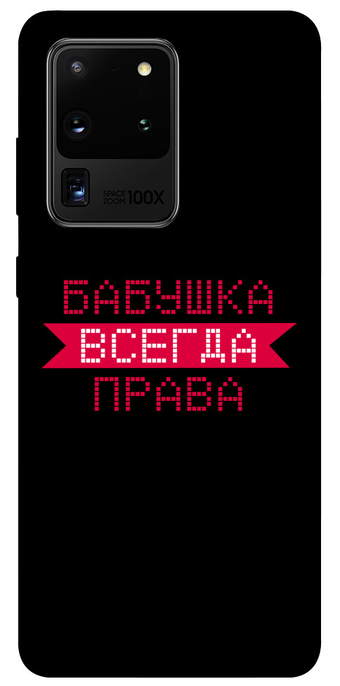 

Чехол Бабушка всегда права для Galaxy S20 Ultra (2020) 1107437