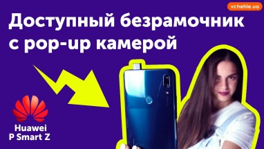 Обзор Huawei P Smart Z - доступный безрамочный смартфон с выдвижной selfie камерой