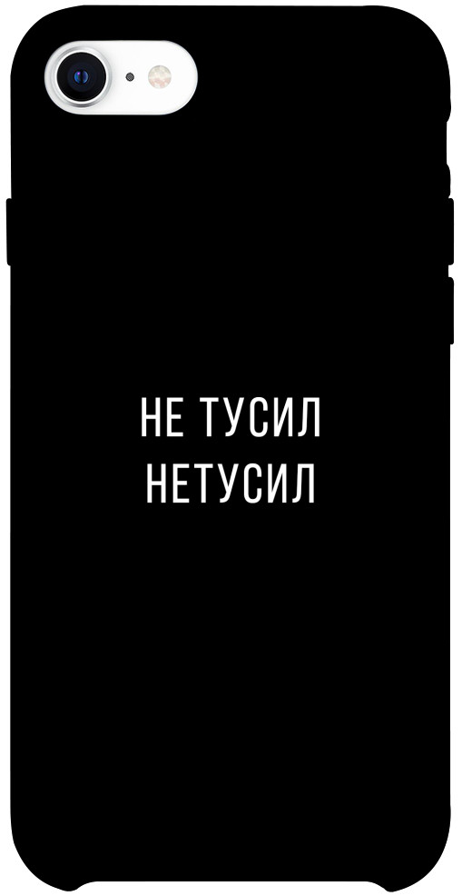 

Чехол Не тусил для iPhone SE (2020) 1071923
