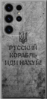 Чехол Русский военный корабль иди на v4 для Samsung Galaxy S24 Ultra