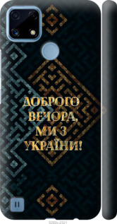 Чехол Мы из Украины v3 для Realme C21