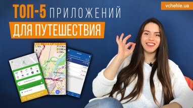 ТОП-5 нестандартных travel-приложений