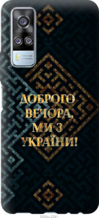 Чехол Мы из Украины v3 для Vivo Y51 2020