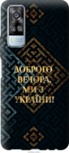 Чехол Мы из Украины v3 для Vivo Y51 2020