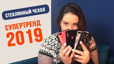 Стеклянный чехол - главный ТРЕНД 2019 года!