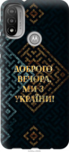 Чехол Мы из Украины v3 для Motorola E20