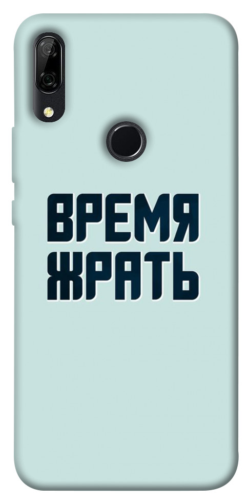 

Чехол Время жрать для Huawei P Smart Z 1072690