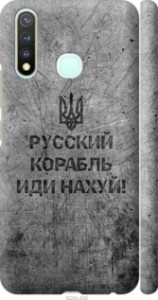 Чехол Русский военный корабль иди на v4 для Vivo Y5s