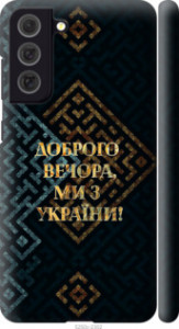 Чехол Мы из Украины v3 для Samsung Galaxy S21 FE