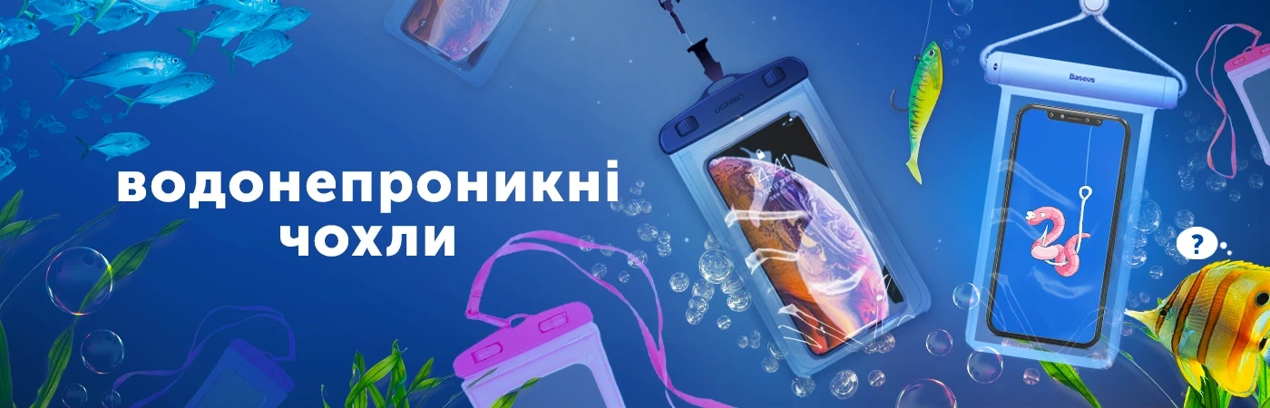 Водонепроникні чохли