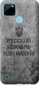 Чохол Російський військовий корабель йди на v4 на Realme C21Y
