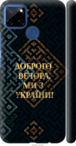 Чехол Мы из Украины v3 для Realme C12