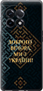 Чехол Мы из Украины v3 для OnePlus 11R