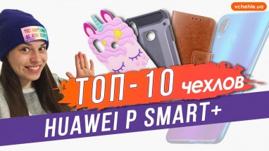 Обзор чехлов на Нuawei Р Smart Plus