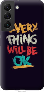 

Чохол Все буде добре на Samsung Galaxy S22 1381866