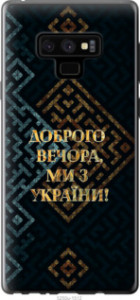 Чехол Мы из Украины v3 для Samsung Galaxy Note 9 N960F