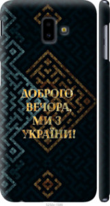 Чохол Ми з України v3 на Samsung Galaxy J6 Plus 2018