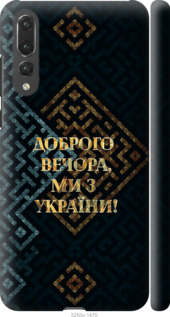Чехол Мы из Украины v3 для Huawei P20 Pro