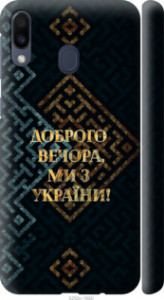 Чехол Мы из Украины v3 для Samsung Galaxy M20