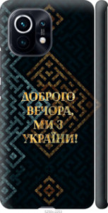 Чехол Мы из Украины v3 для Xiaomi Mi 11