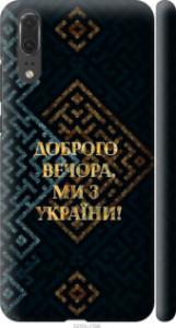 Чехол Мы из Украины v3 для Huawei P20