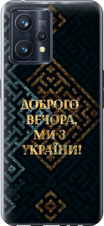 Чохол Ми з України v3 на Realme 9 Pro Plus
