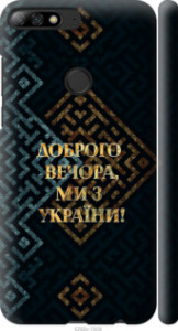 Чехол Мы из Украины v3 для Huawei Y7 Prime (2018)