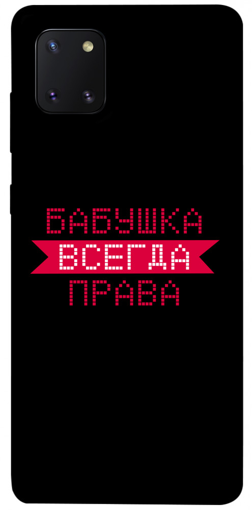 

Чехол Бабушка всегда права для Galaxy Note 10 Lite (2020) 1107444